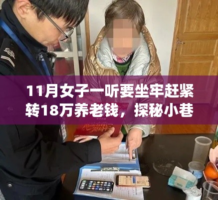 养老钱与宝藏小店的奇妙邂逅，女子转款背后的故事