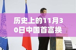 历史上的11月30日，中国首富更迭与心灵探寻之旅