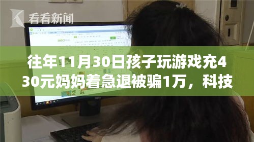 全新智能游戏监管系统助力家长退坑游戏内欺诈，保护孩子免受欺诈风险，体验前沿科技生活。