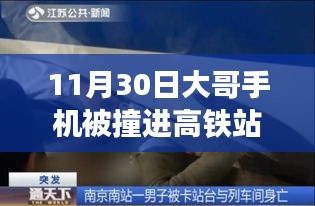 大哥手机掉进高铁站台缝隙的奇妙经历，意外挑战与11月30日体验报告