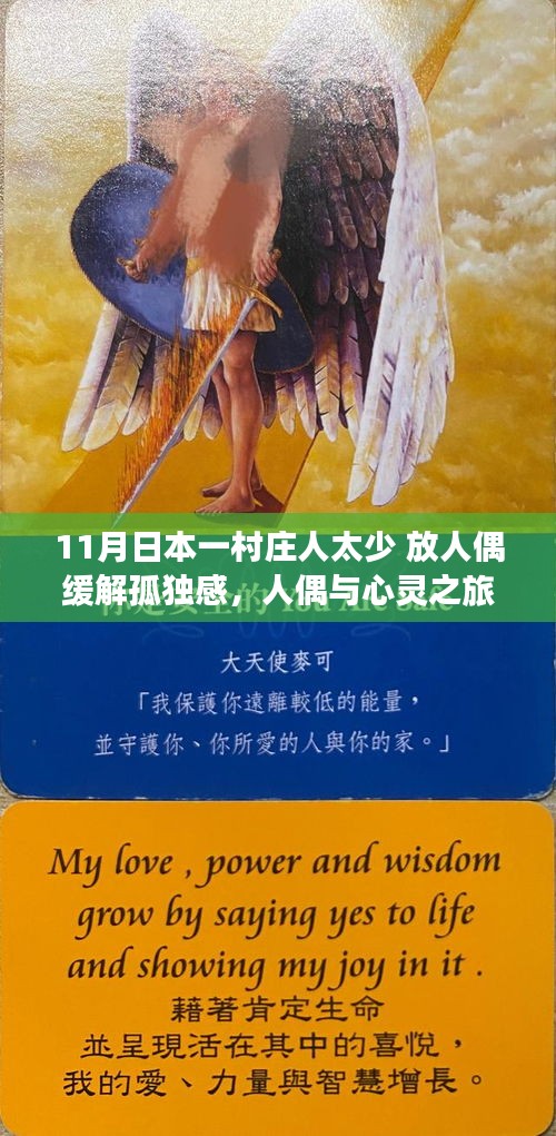 日本一村庄人口稀少，放人偶缓解孤独感，心灵与人偶的十一月探索之旅