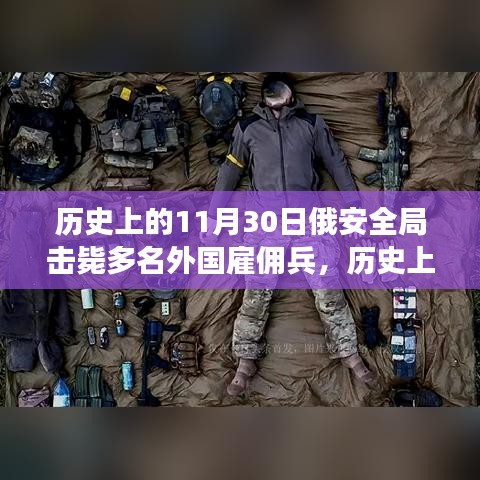 历史上的11月30日，俄安全局击毙多名外国雇佣兵事件深度解析与回顾