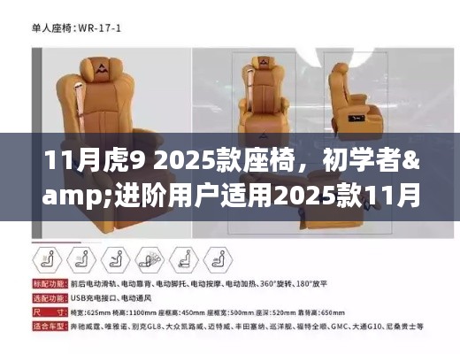 2025款11月虎座椅安装步骤详解，适合初学者与进阶用户的座椅安装指南