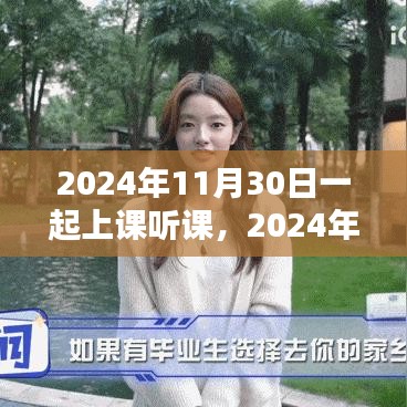 2024年线上课堂体验解析，线上课堂听课新体验