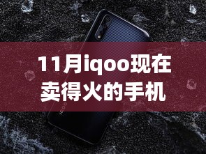 iQOO手机11月销售热潮深度解析，背景、事件与地位探讨