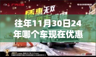 揭秘往年11月30日购车优惠秘籍，挑选性价比最高的车型指南，优惠大比拼！