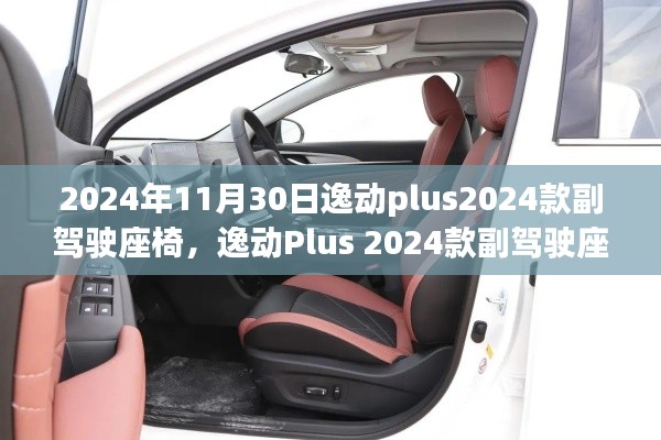 逸动Plus 2024款副驾驶座椅，设计与创新的完美融合典范