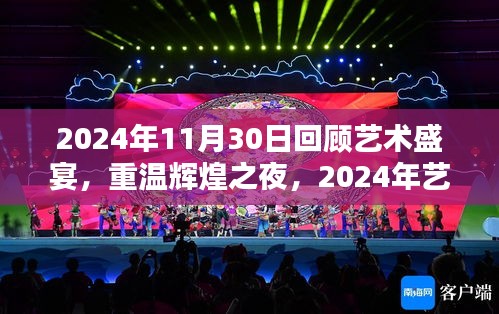 回顾艺术盛宴之夜，重温辉煌之夜，艺术盛宴回顾 2024年纪念篇