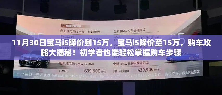 宝马i5降价至15万，购车攻略揭秘，初学者也能轻松掌握购车步骤！