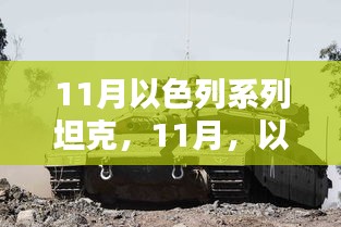 11月以色列系列坦克，家的温暖时光与战场荣耀