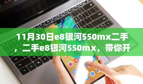 二手e8银河550mx带你领略自然美景的心灵之旅