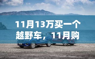 11月购车攻略，预算13万如何挑选心仪越野车？