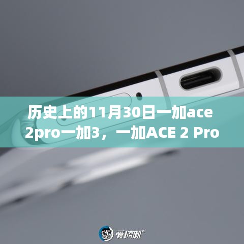 历史上的科技巨献，一加ACE 2 Pro与一加3重塑智能生活体验的日子回顾