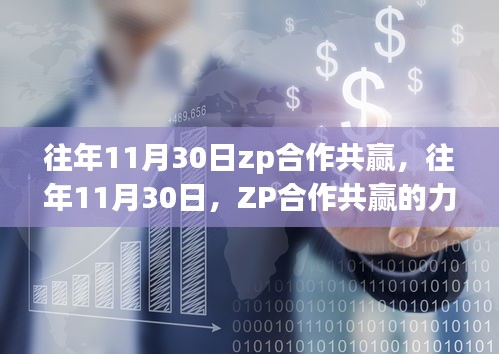 ZP合作共赢的力量与启示，历年11月30日的回顾与展望