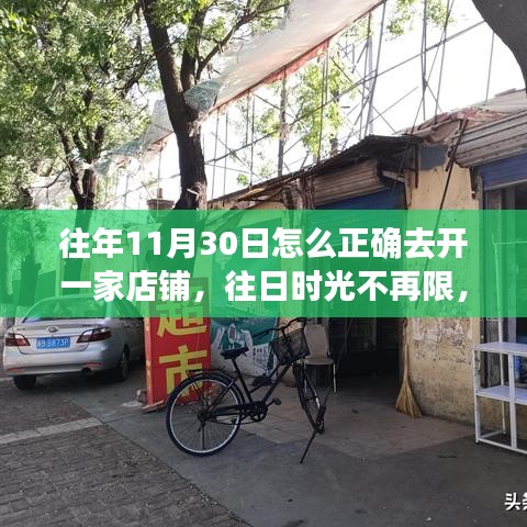 如何在往年11月30日明智开启店铺新篇章，开启店铺的黄金指南