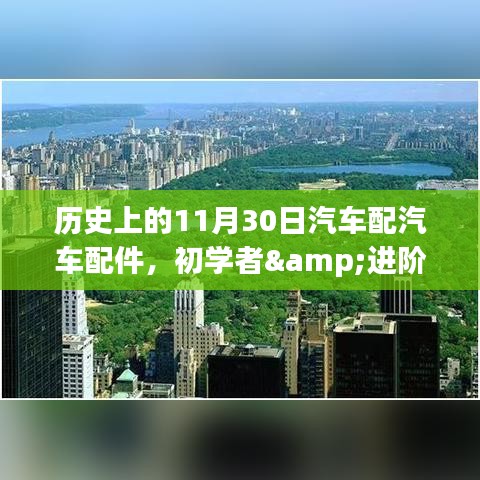 历史上的11月30日，汽车配件选购与更换详解，初学者与进阶用户指南