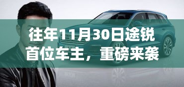 揭秘首位途锐车主的神秘面纱，重磅独家报道，小红书带你一探究竟