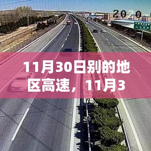 全国其他高速路况概览与行车指南，11月30日各地高速路况及行车指南