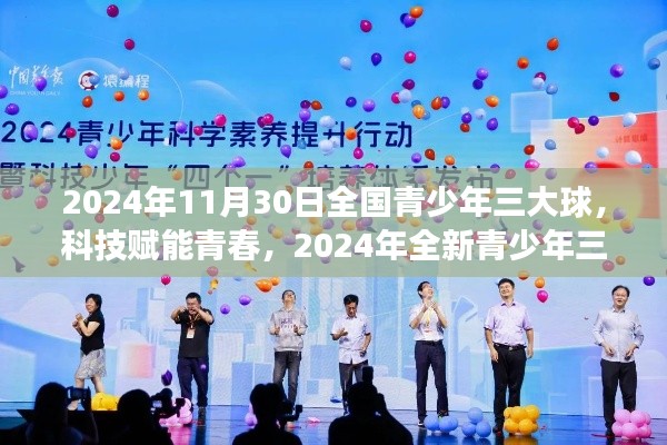 科技赋能青春，2024年全新青少年三大球装备震撼发布