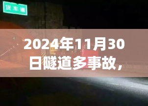 2024年11月30日隧道群连环事故深度解析