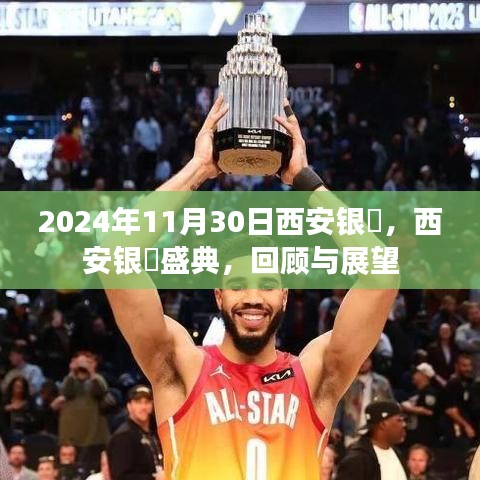 西安银焗盛典回顾与展望，2024年11月30日的辉煌瞬间