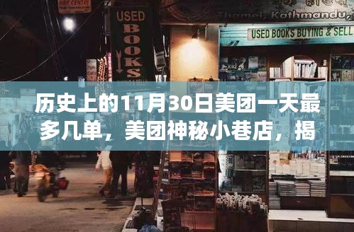 揭秘美团神秘小巷店，历史单日订单巅峰背后的故事，一天最多几单？