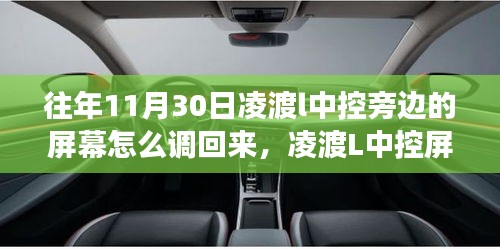 凌渡L中控屏幕调整指南，温馨调节之旅揭秘中控旁边的屏幕设置方法