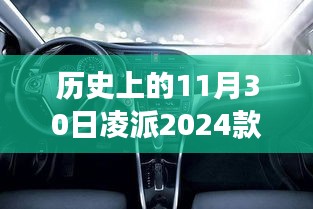 重磅揭秘，凌派2024款方向盘革新之旅——历史上的11月30日回顾与展望