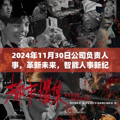 体验未来智能人事管理系统，革新人事工作，开启智能人事新纪元（2024年人事展望）