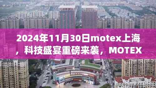 MOTEX 2024上海科技盛宴，前沿产品惊艳亮相