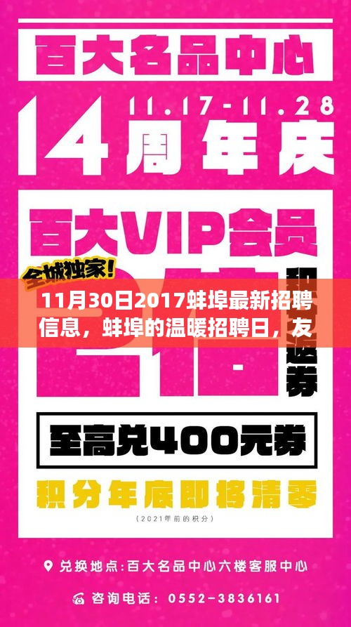 蚌埠最新招聘信息，温暖招聘日，友情与梦想交织的家园