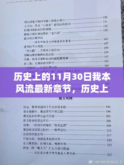 历史上的风云日，11月30日与我本风流最新章节的多维解读