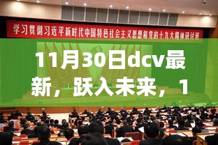 11月30日DCV新篇章，跃入未来，点亮自信之光