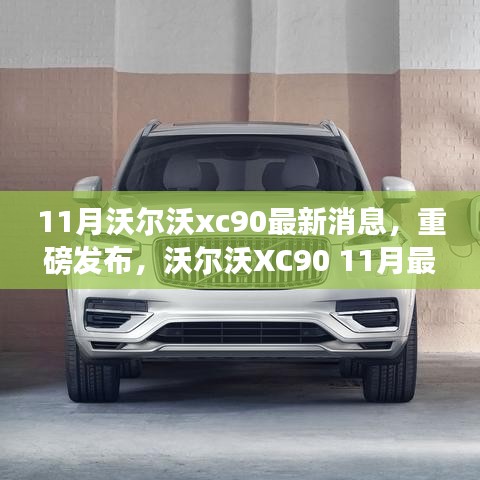 沃尔沃XC90 11月科技升级重磅发布，智能豪华SUV新标杆重塑