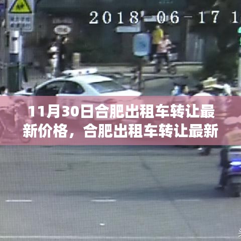 合肥出租车转让最新价格及其背后的故事，变化、学习与自信的力量影响深远