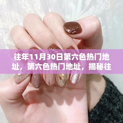 揭秘往年11月30日第六色热门地址的辉煌与影响力