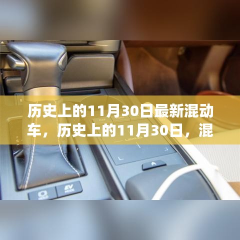 历史上的11月30日，混动车引领自然探索之旅，心灵平静之旅启程