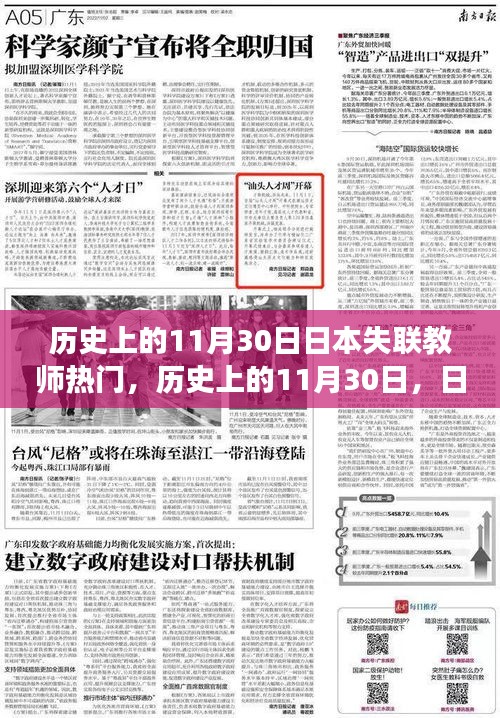 历史上的11月30日，日本失联教师事件回顾与影响