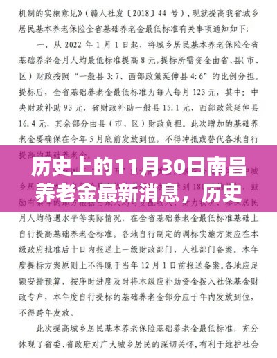 南昌养老金最新动态解析，历史消息回顾与最新动态揭秘（日期，历史上的11月30日）