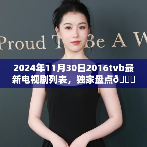 独家盘点，2024年必追TVB经典电视剧榜单及详细列表🌟（附最新电视剧列表）