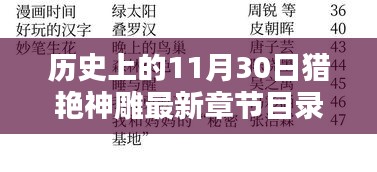 历史上的11月30日猎艳神雕最新章节目录及深度产品评测介绍