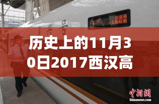 西汉高铁最新资讯，探寻历史上的11月30日与最新消息掌握相关资讯获取技能