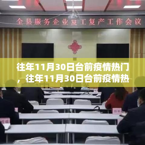 往年11月30日台前疫情热点深度分析与个人观点回顾