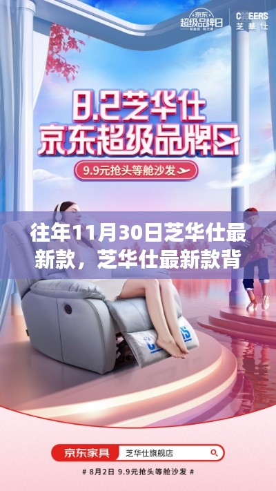 芝华仕最新款背后的故事，变化、学习与自信的力量，历年11月30日回顾与展望