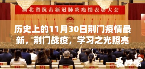 荆门战疫实录，学习之光照亮希望之路，共筑未来信心长城——荆门疫情最新进展报告