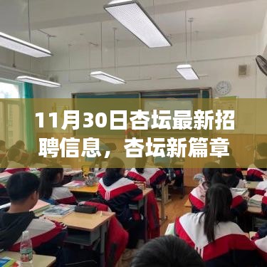 杏坛新篇章启航，11月30日招聘信息，追逐梦想的教育之旅