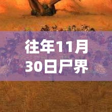 往年11月30日尸界重磅更新揭秘，最新动态与特色内容展示