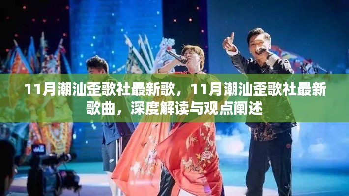 深度解读与观点阐述，最新潮汕歪歌社歌曲