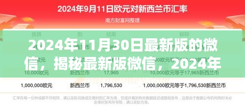 揭秘最新版微信，2024年11月30日的全新功能与体验介绍