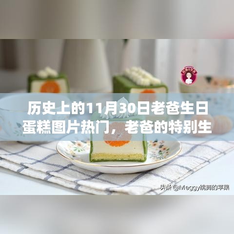 老爸生日蛋糕图片集锦，历史与自然甜蜜约定的特别纪念日